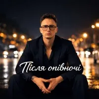 Після опівночі