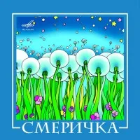 Смеричка