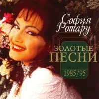 София Ротару