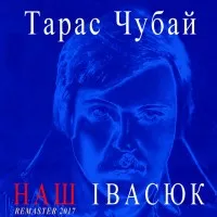 Тарас Чубай