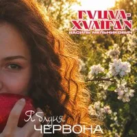 Василь Мельникович 'Гуцул-Хуліган'